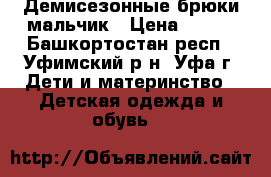 Демисезонные брюки мальчик › Цена ­ 300 - Башкортостан респ., Уфимский р-н, Уфа г. Дети и материнство » Детская одежда и обувь   